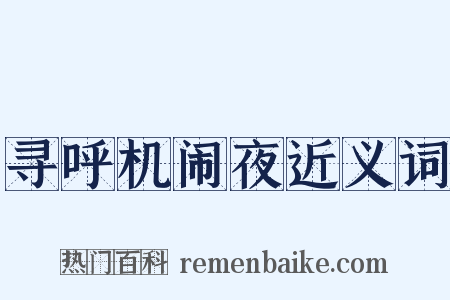 寻呼机闹夜近义词是什么意思的图片